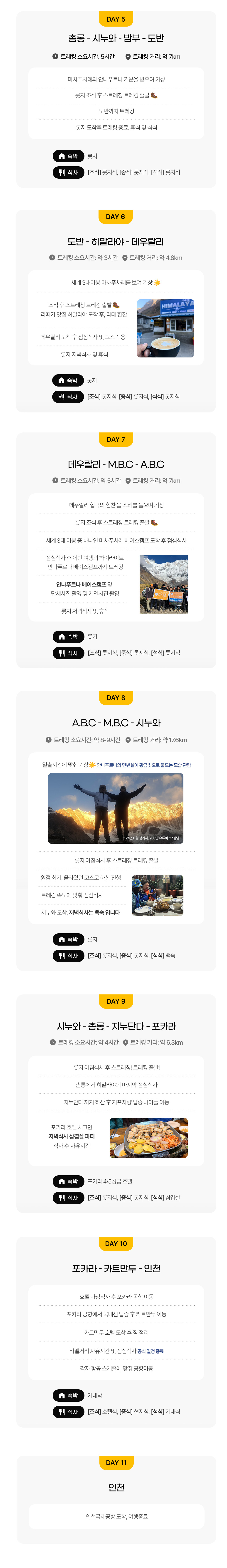 [풀패키지] 네팔 안나푸르나 ABC+푼힐 트레킹 11일