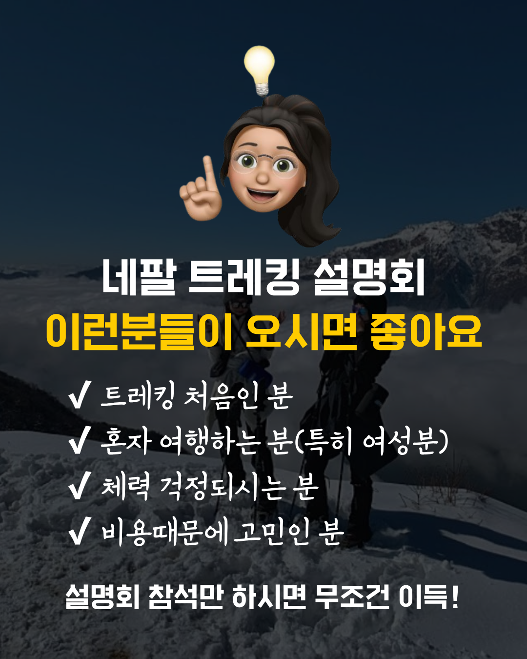인별트립 네팔 트레킹의 모든것 여행 설명회