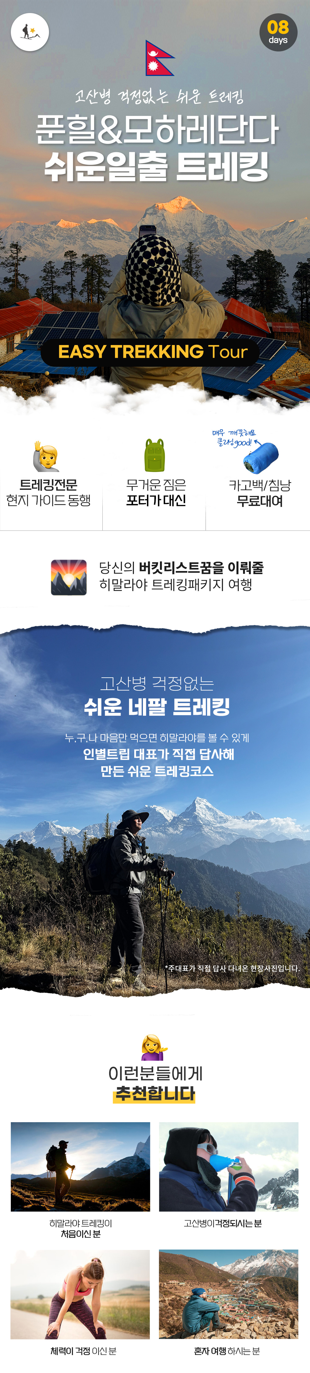 [풀패키지] 고산병 걱정없는 네팔 푼힐&모하레단다 쉬운 일출 트레킹 8일