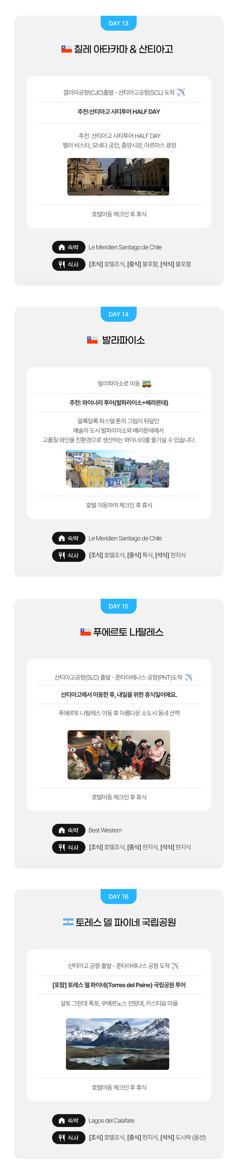 남미여행 일정표