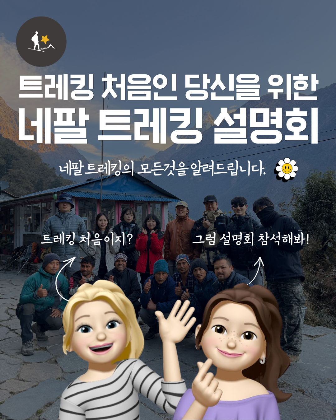인별트립 네팔 트레킹의 모든것 여행 설명회