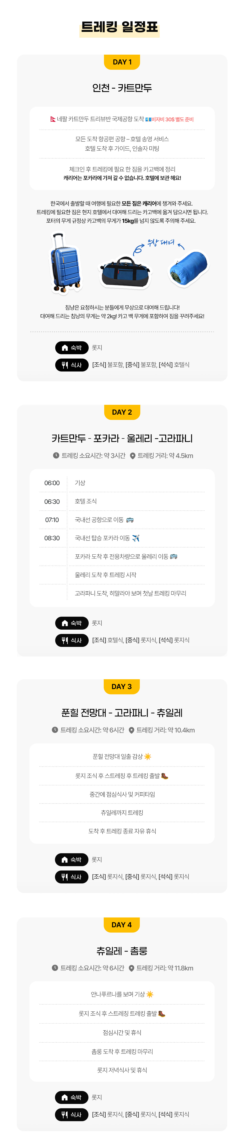 [풀패키지] 네팔 안나푸르나 ABC+푼힐 트레킹 11일
