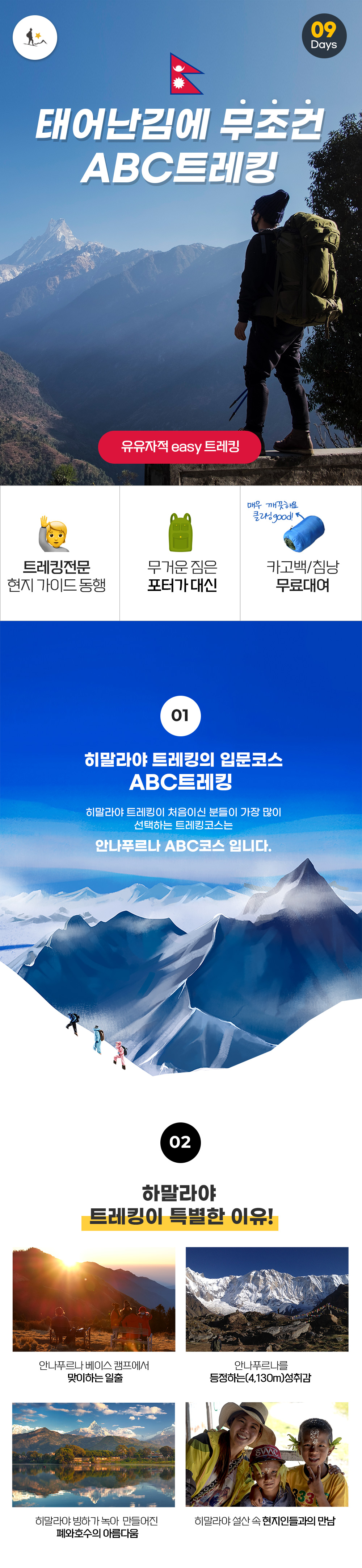 네팔 안나푸르나 abc트레킹