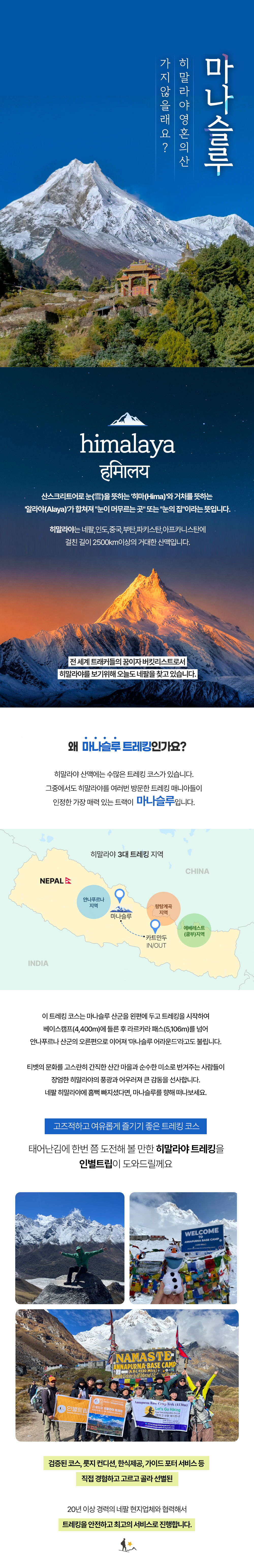 마나슬루 트레킹