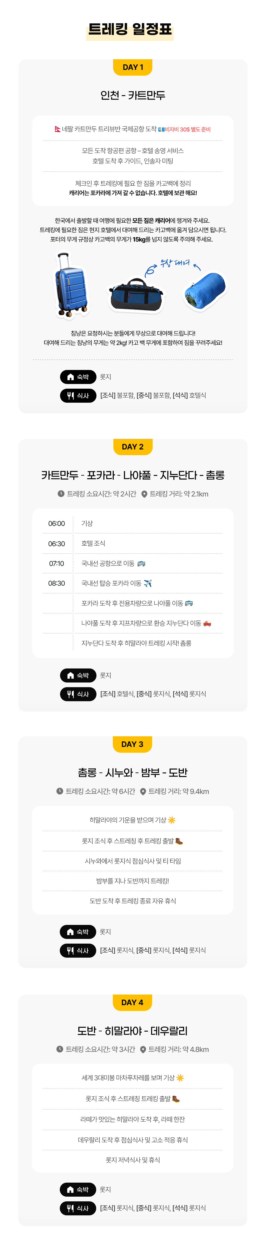 abc트레킹 일정표