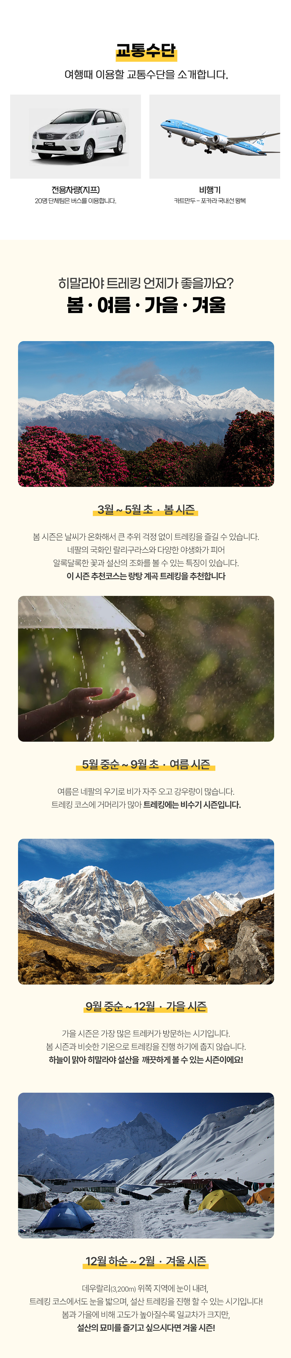 [풀패키지] 고산병 걱정없는 네팔 푼힐&모하레단다 쉬운 일출 트레킹 8일