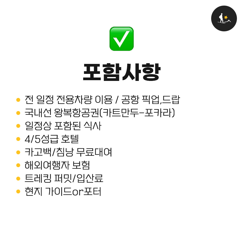 히말라야 트레킹 포함사항