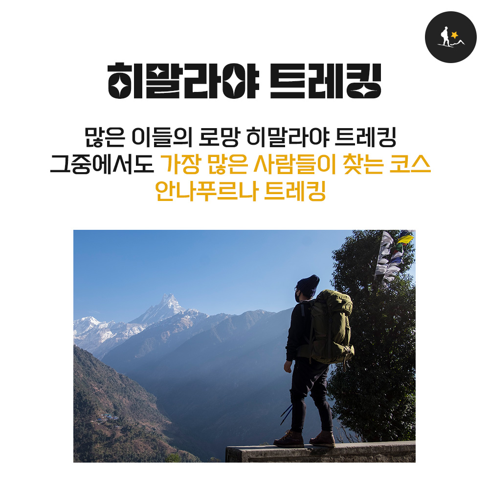 히말라야 트레킹