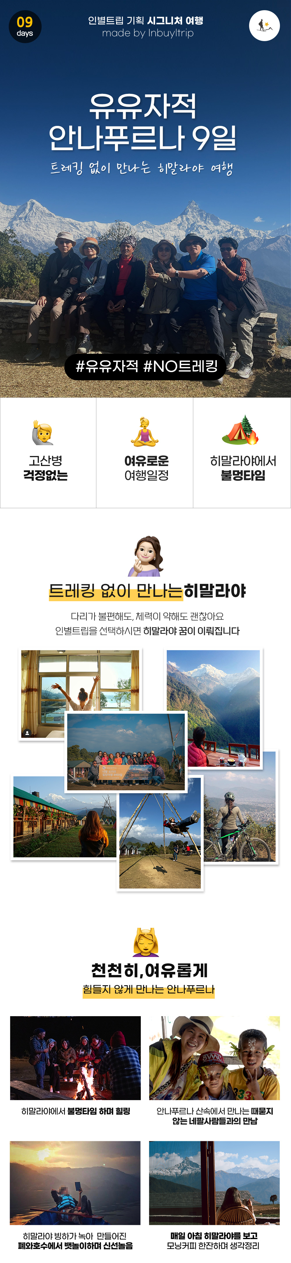 유유자적 안나푸르나 9일ㅣ트레킹 없이 만나는 히말라야 여행