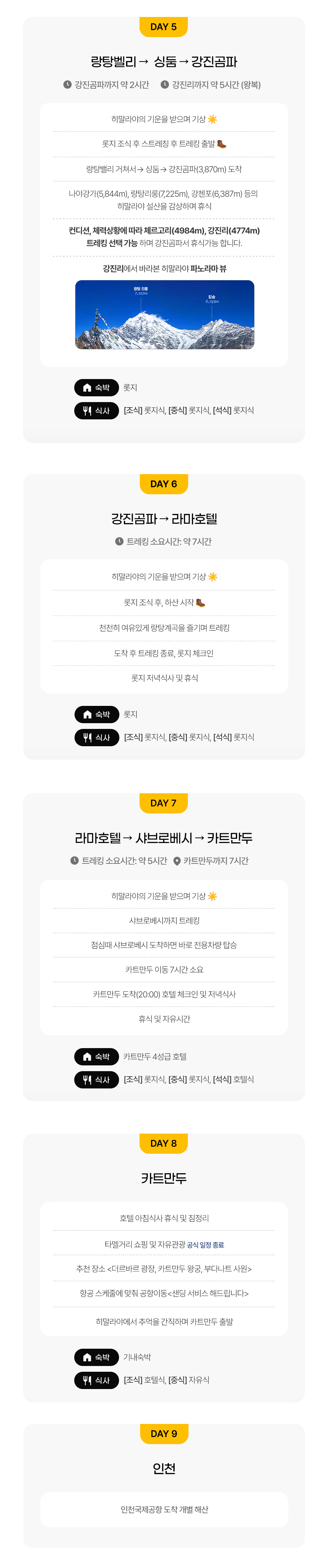 랑탕 트레킹 일정표