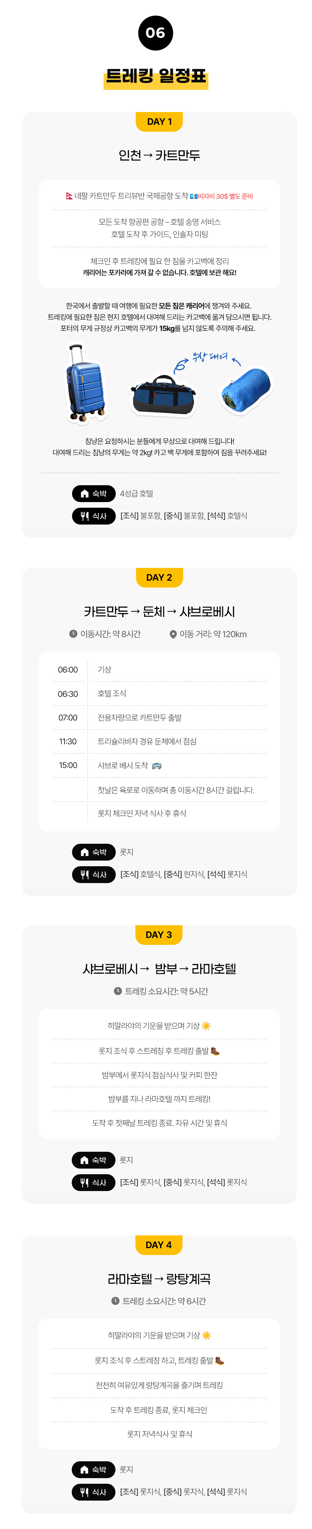 랑탕 트레킹 일정표