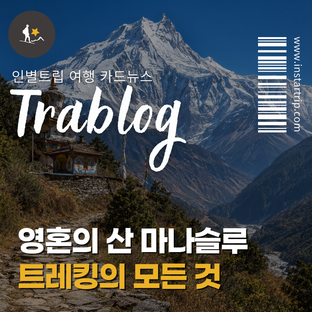 마나슬루 트레킹