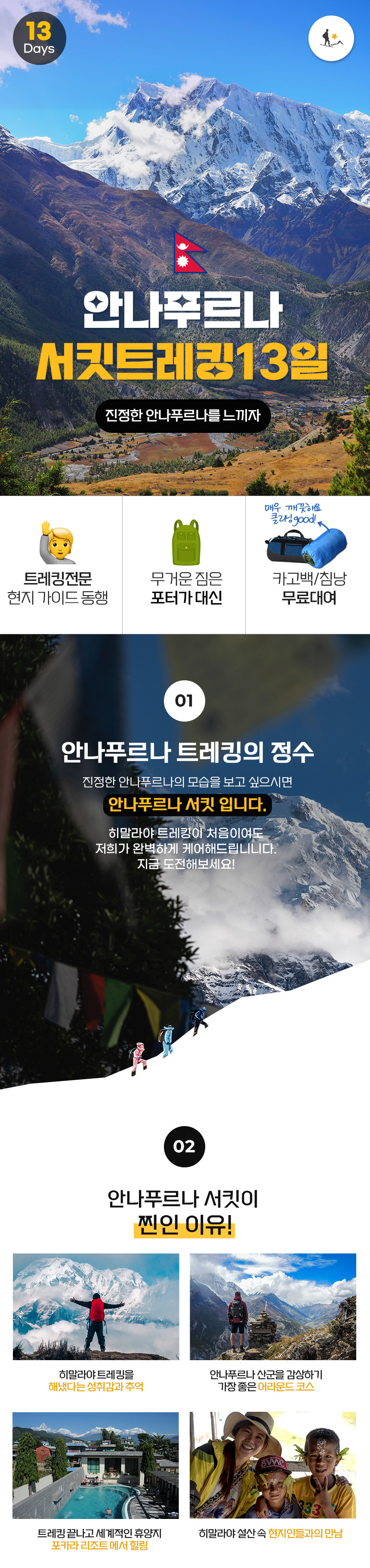 [풀패키지] 히말라야 안나푸르나 써킷 트레킹 12박 13일