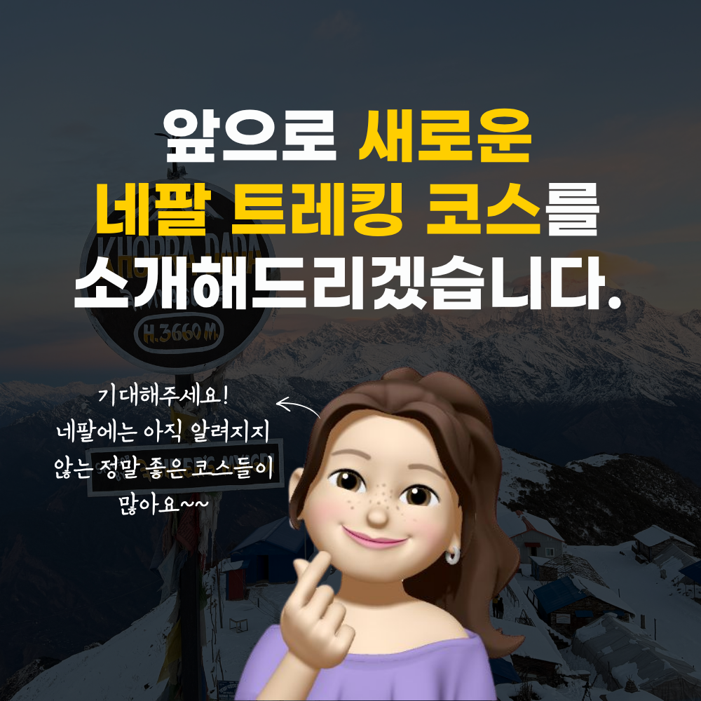 네팔트레킹 코스