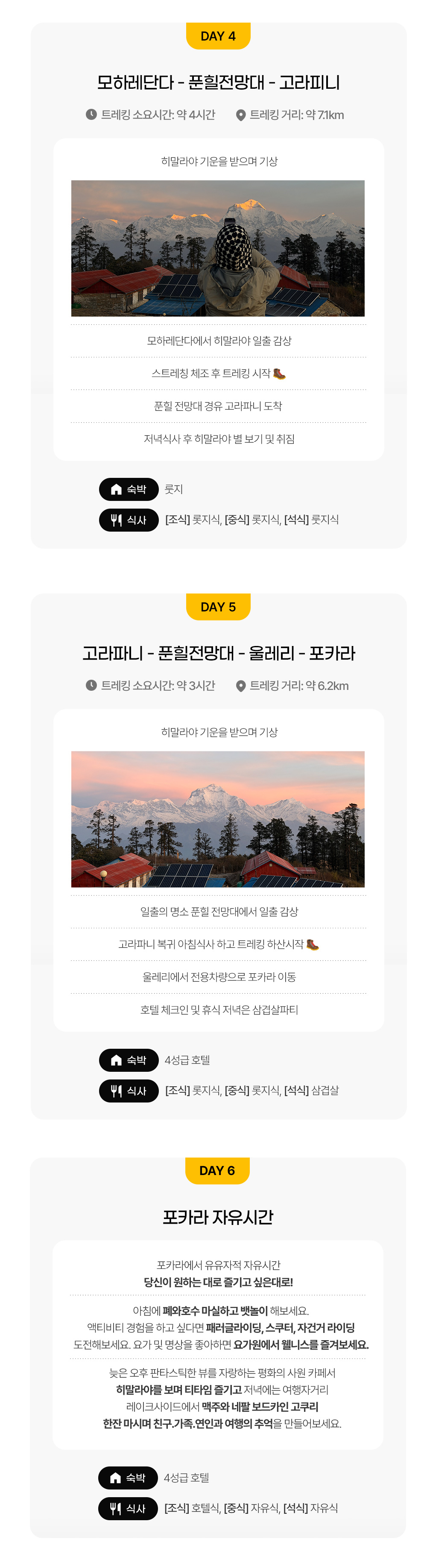 [풀패키지] 고산병 걱정없는 네팔 푼힐&모하레단다 쉬운 일출 트레킹 8일