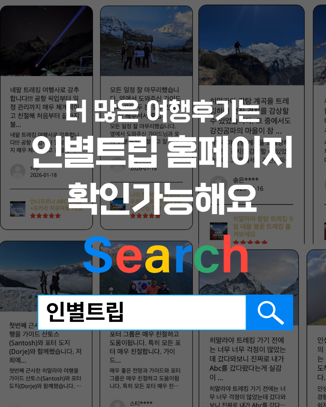 인별트립 네팔 트레킹의 모든것 여행 설명회