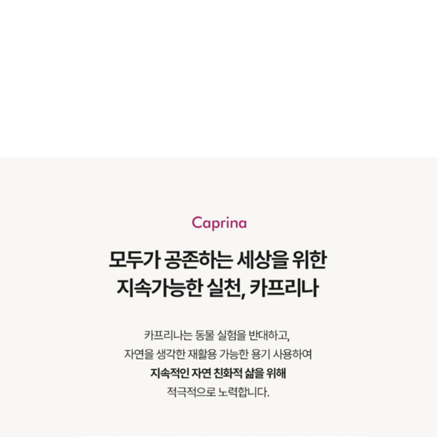 카프리나 산양밀크 미니어처 30ml 세트 (워시+로션)