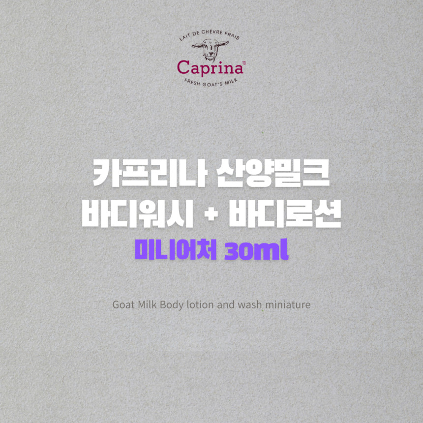 카프리나 산양밀크 미니어처 30ml 세트 (워시+로션)