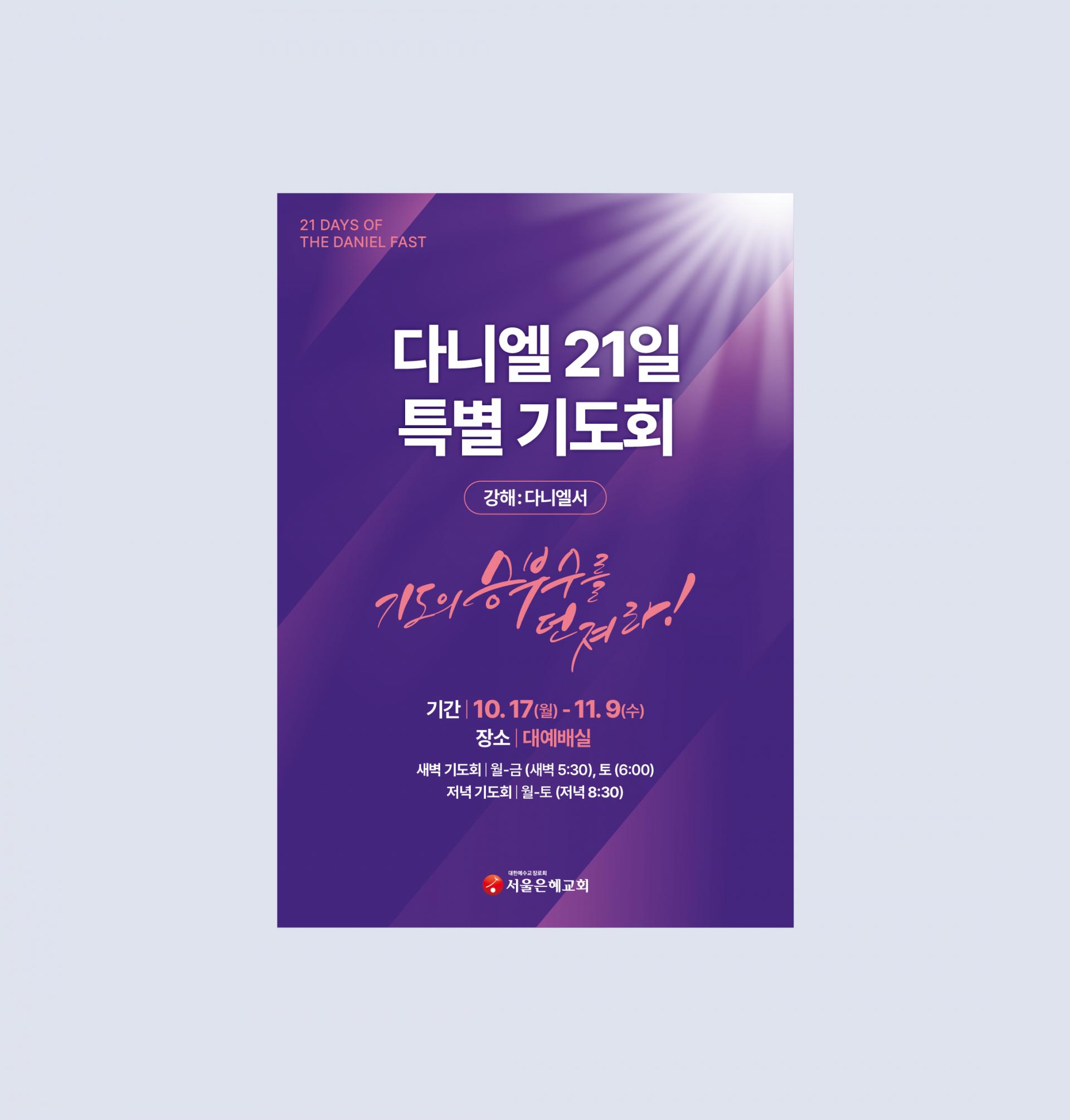서울은혜교회 2022 다니엘 21일 특별기도회 포스터, 현수막 : 기독교 디자인 포트폴리오