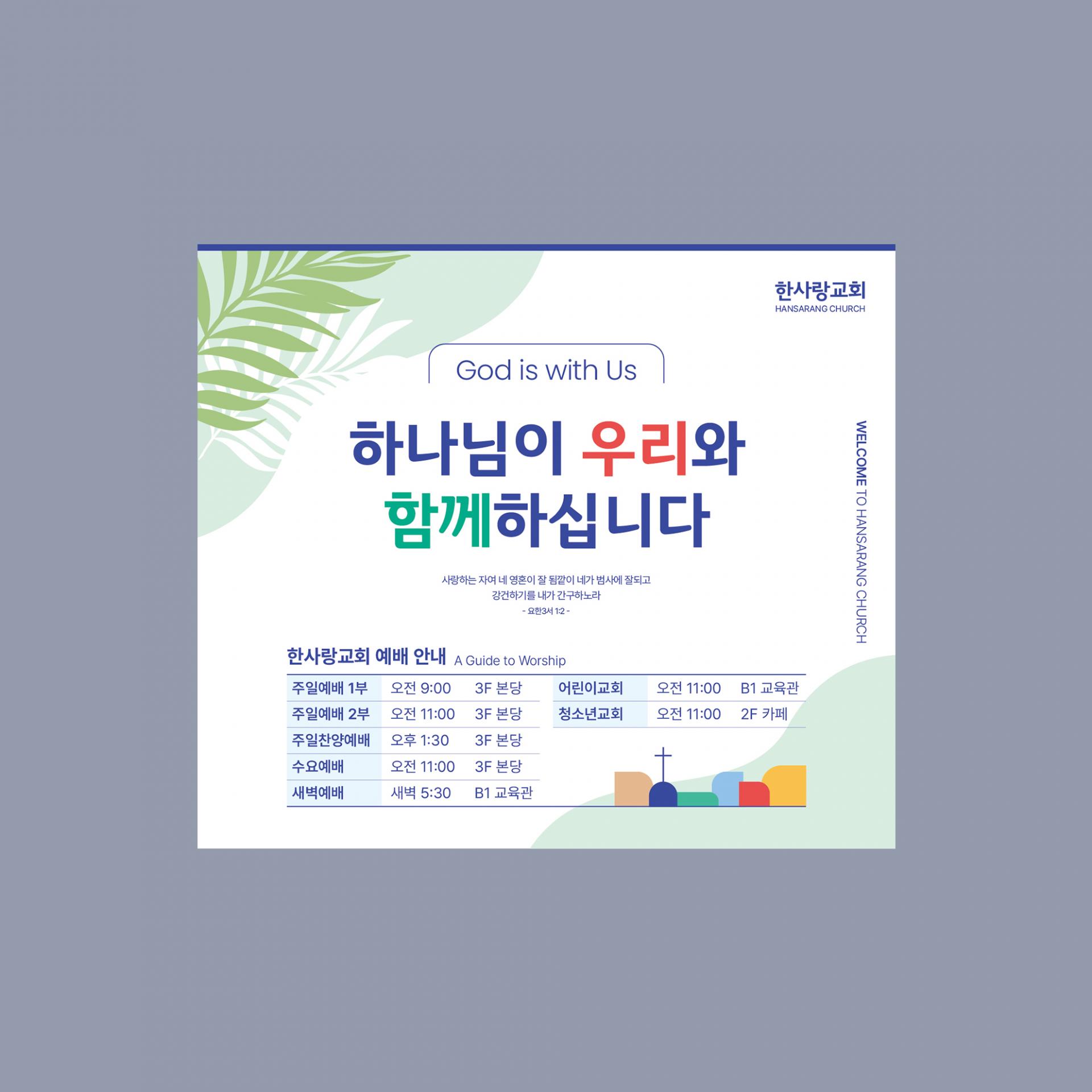 한사랑교회 예배안내 현수막 : 기독교 디자인 포트폴리오