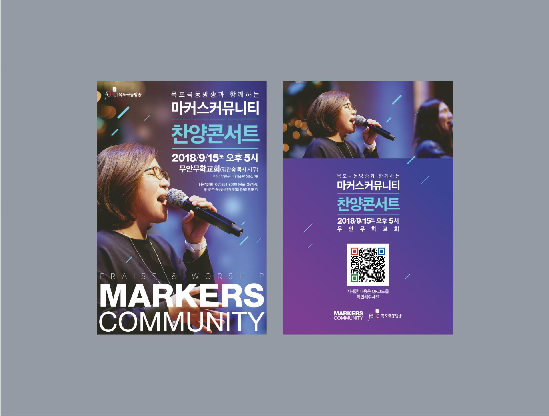 목포극동방송 마커스 커뮤니티 찬양 콘서트 포스터, 초대장 : portfolio 목포극동방송 마커스 커뮤니티 찬양 콘서트 포스터, 초대장 : Portfolio
