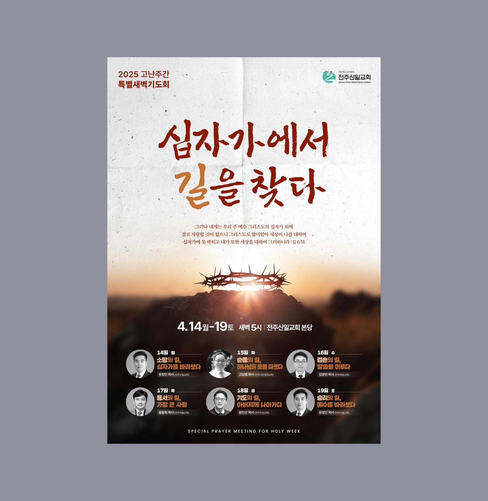 전주신일교회 2025 고난주간 특별새벽기도회 포스터 : 기독교 디자인 포트폴리오