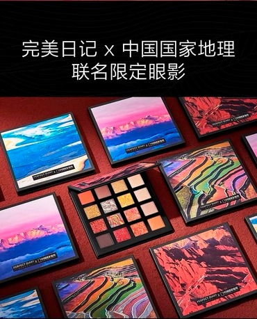 퍼펙트 다이어리가 내셔널 지오그래픽 중국판과 협업해 중국 지형을 주제로 출시한 아이섀도 제품. /퍼펙트 다이어리