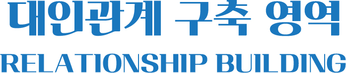 대인관계 구축 영역 RELATIONSHIP BUILDING