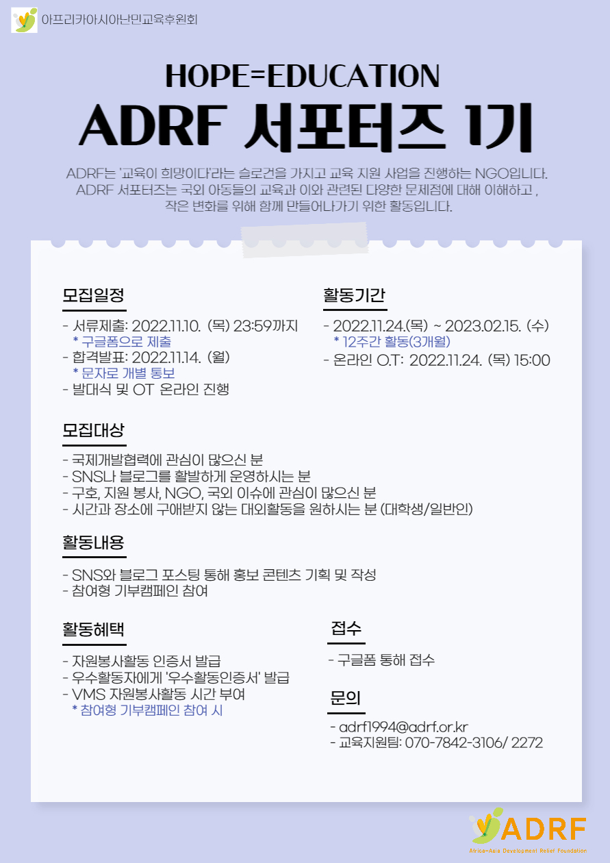 서포터즈] Adrf 서포터즈 1기(드림키퍼) 모집 (마감) : Adrf(아프리카아시아난민교육후원회)