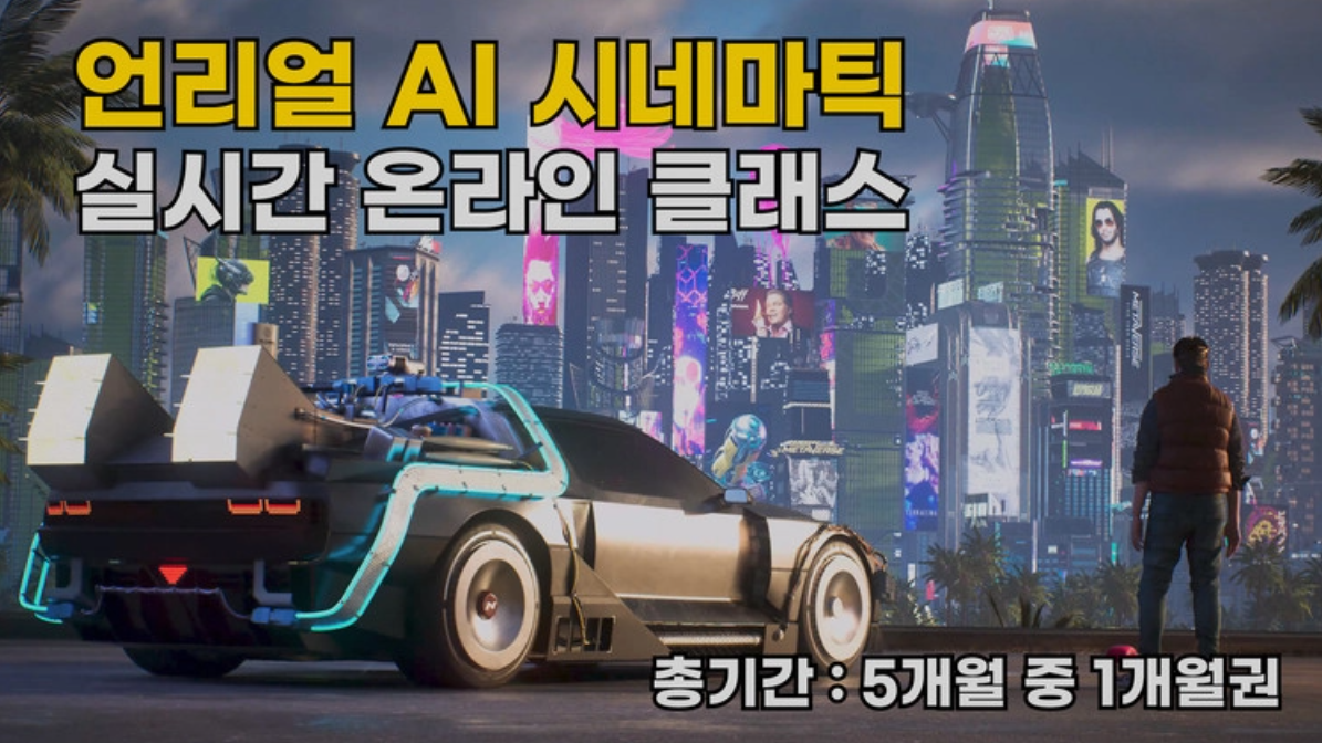 언리얼 AI 시네마틱 실시간 온라인 클래스