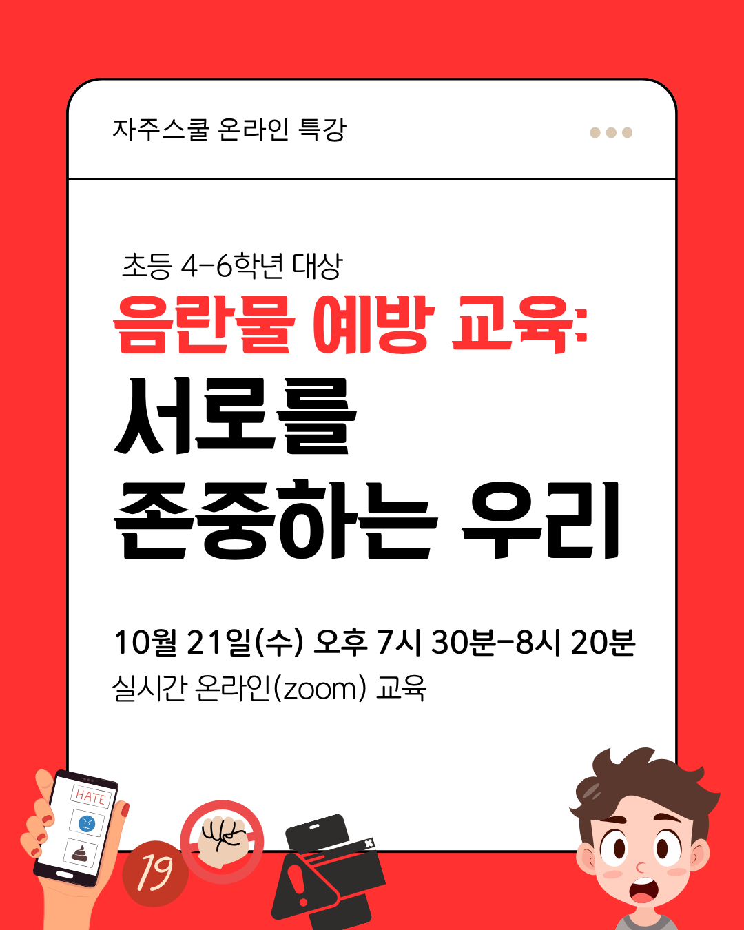 [10월 온라인 특강] 초등 고학년 대상 음란물 예방교육 : 서로를 존중하는 우리 복제