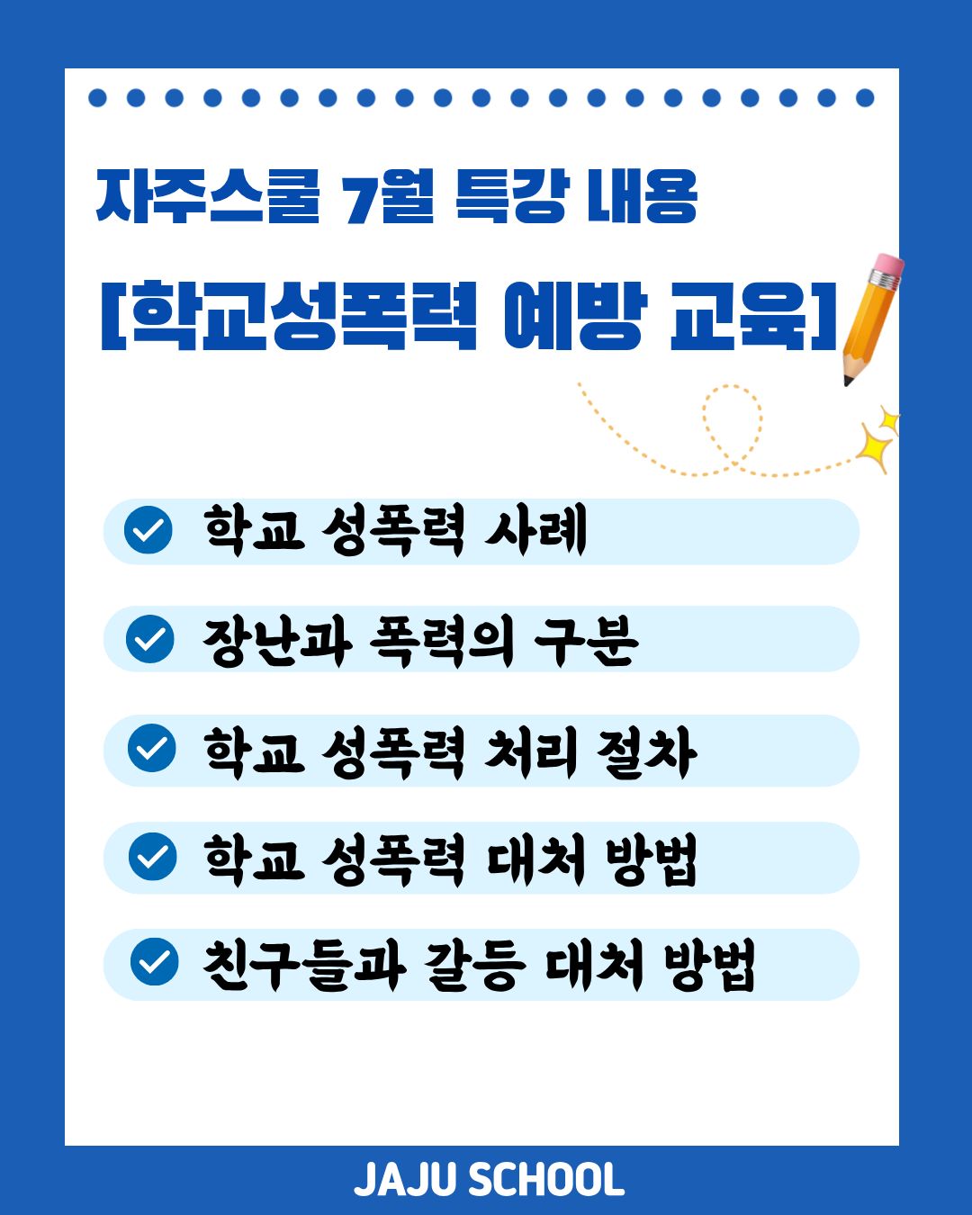 [7월 온라인 특강] 초등 고학년을 위한 학교 성폭력 예방 교육