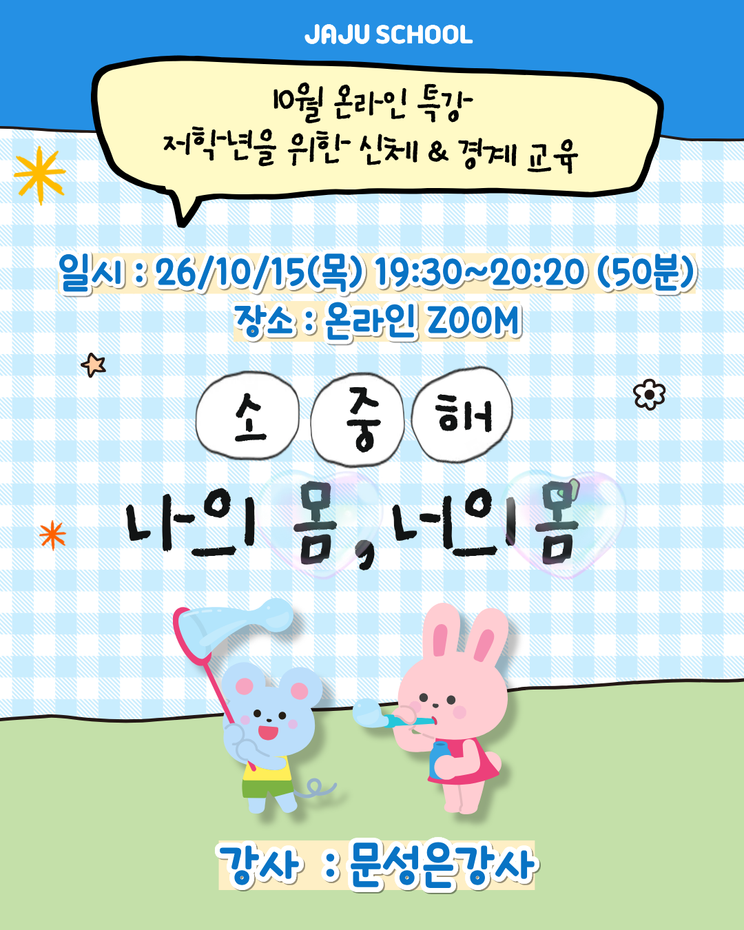 [10월 온라인 특강] 초등학교 저학년 특강 "소중해, 나의 몸 너의 몸!"