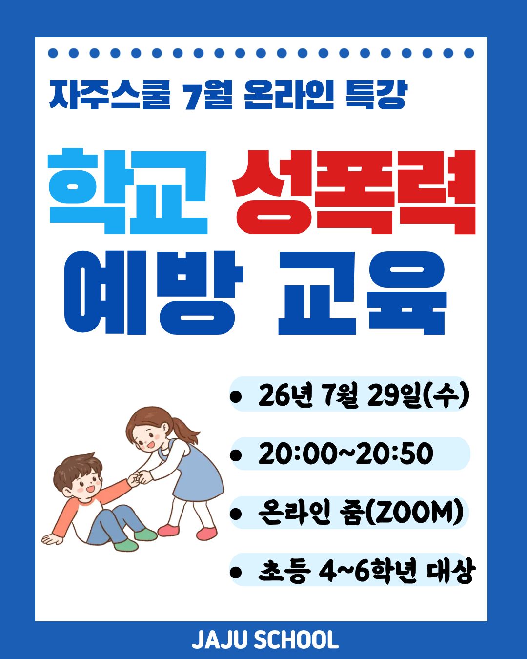 [7월 온라인 특강] 초등 고학년을 위한 학교 성폭력 예방 교육