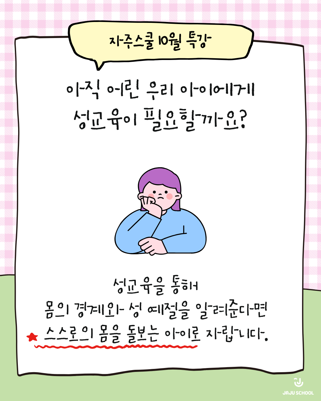 [10월 온라인 특강] 초등학교 저학년 특강 "소중해, 나의 몸 너의 몸!"