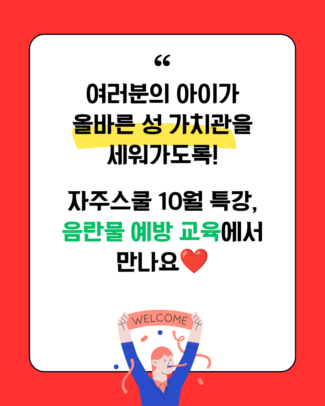 [10월 온라인 특강] 초등 고학년 대상 음란물 예방교육 : 서로를 존중하는 우리 복제
