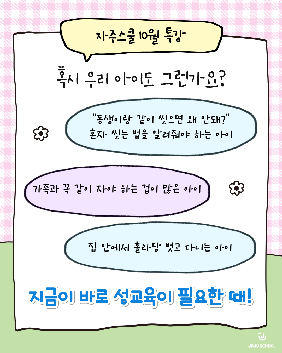[10월 온라인 특강] 초등학교 저학년 특강 "소중해, 나의 몸 너의 몸!"