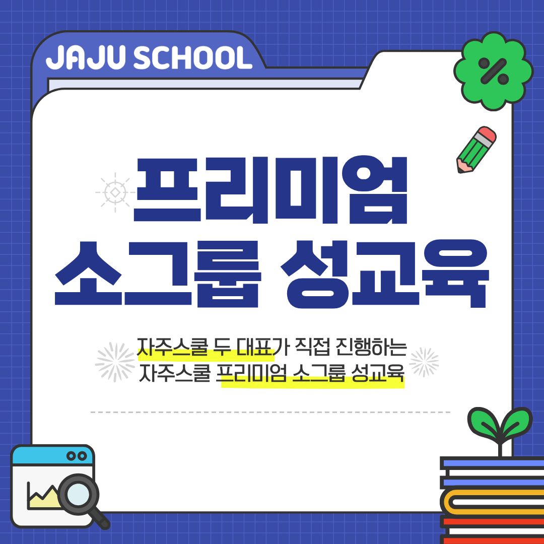 프리미엄 소그룹 성교육