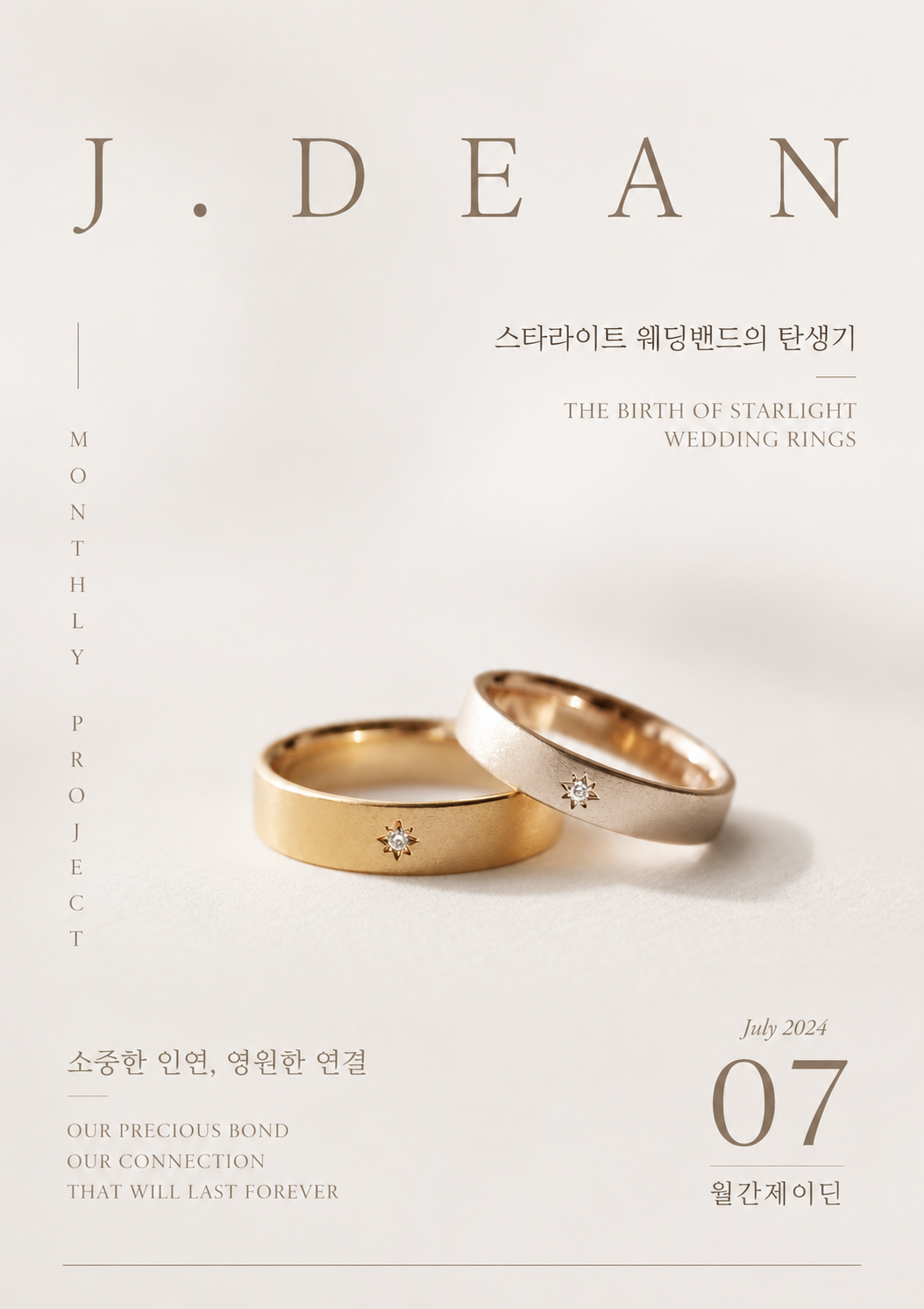 월간 제이딘 7월호 [스타라이트]