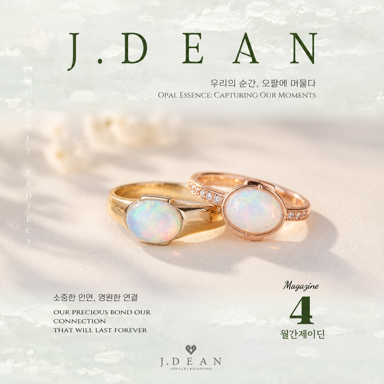 월간 제이딘 25년 4월호 [우리의 순간, 오팔에 머물다]