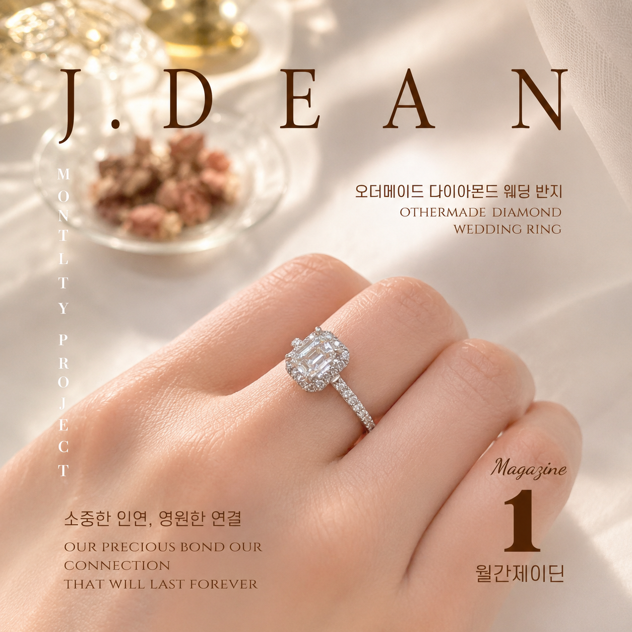 월간 제이딘 25년 1월호 [오더메이드 다이아몬드 웨딩 반지]