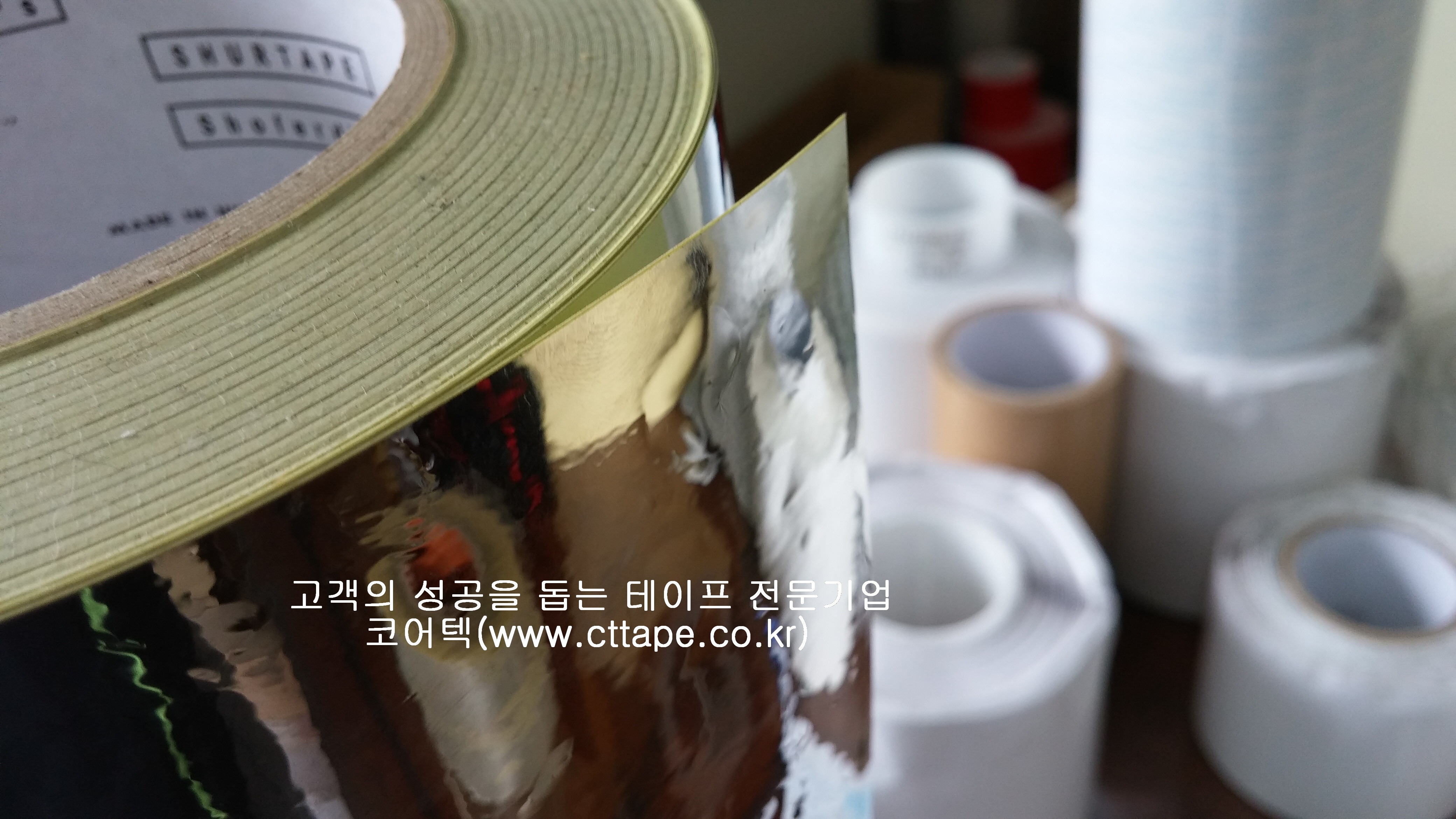 은박증착테이프 제품정보 : (주)코어텍