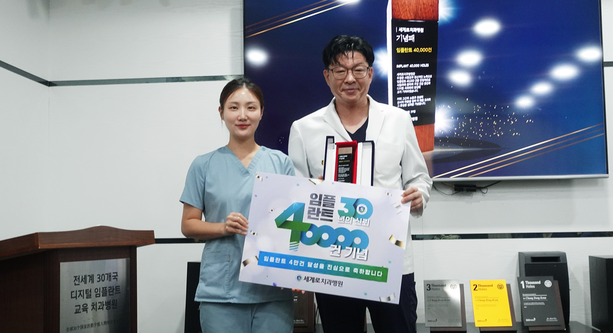 세계로치과병원 임플란트 4만 건 달성 기념패 전달