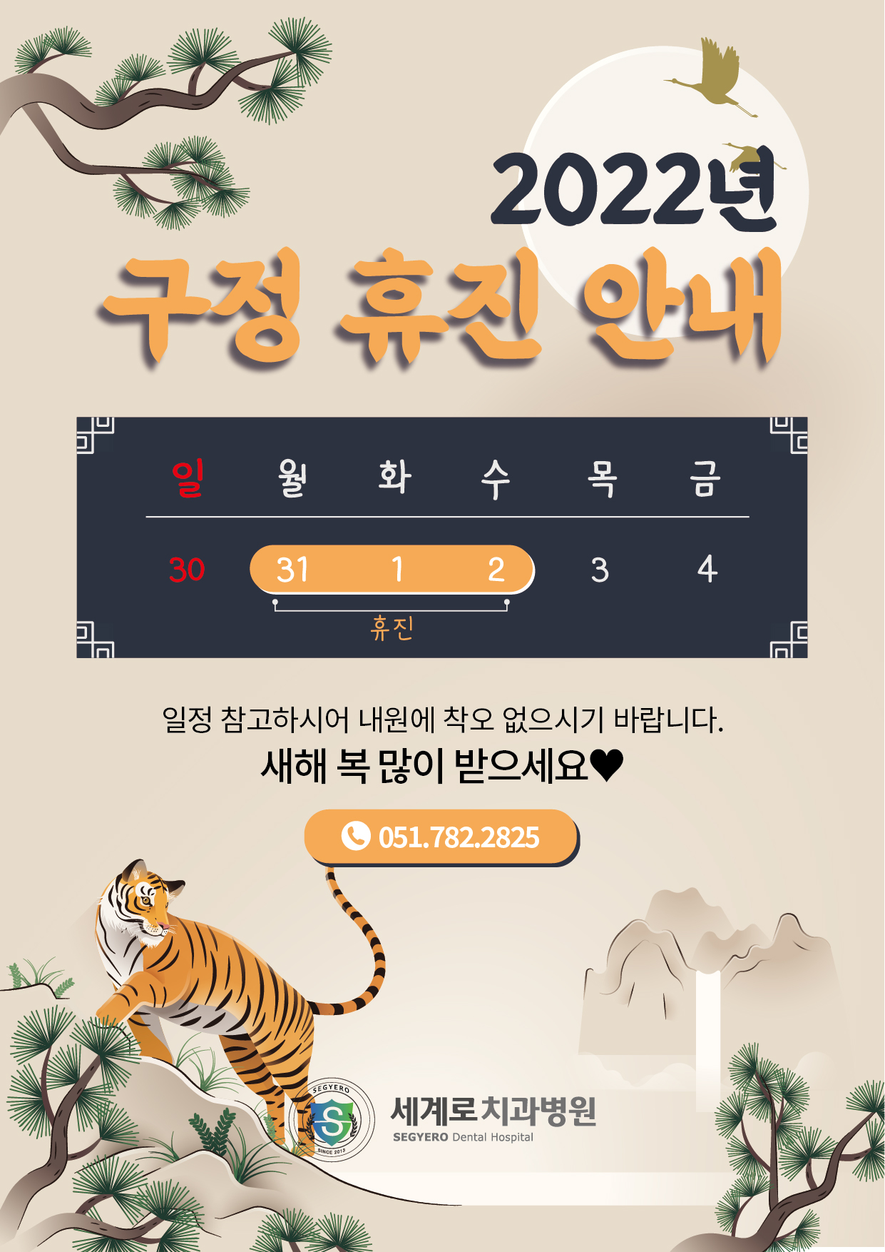 진료안내]2022 구정 휴진 안내 : 부산임플란트 세계로치과병원