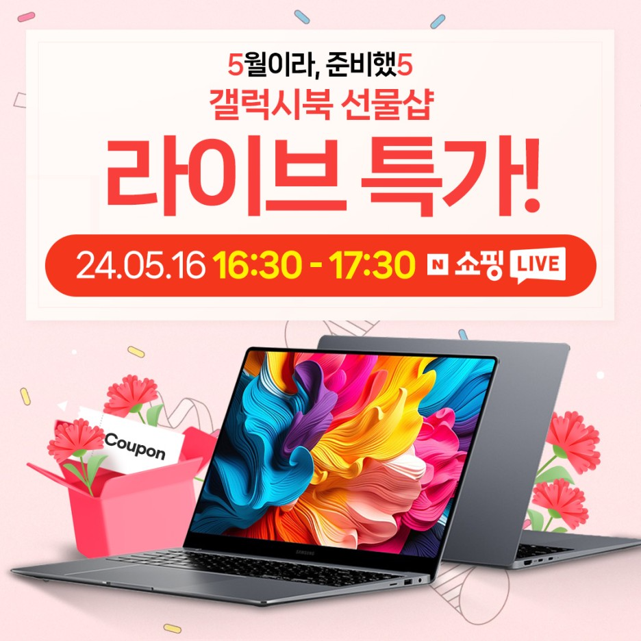 네이버•라이브] 갤럭시북 선물샵! 카드 10%할인과 최대 18개월 무이자 할부까지!5월이라 준비했5~ : 이벤트
