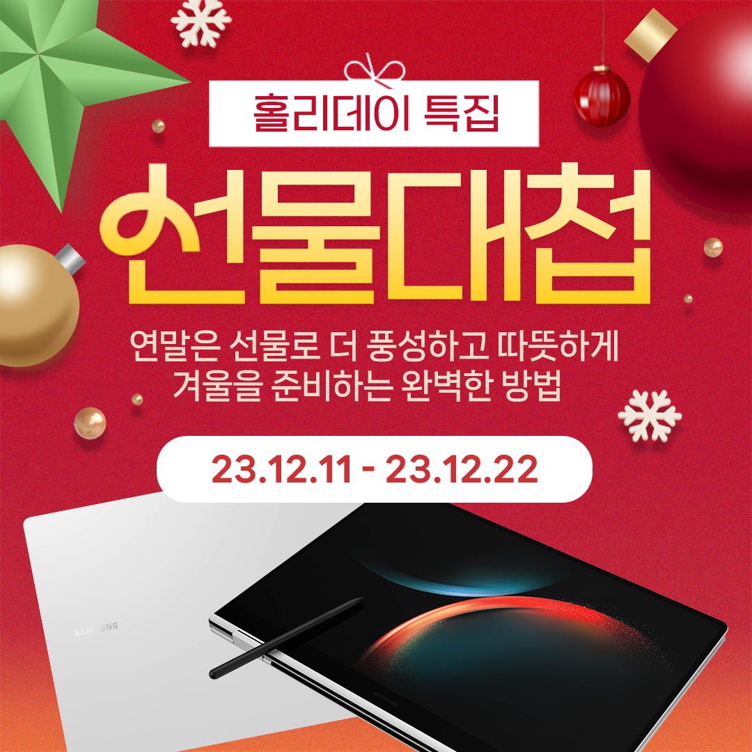 네이버] 홀리데이 선물대첩 갤럭시북 연말 특가 프로모션 (12.11-12.22) : 이벤트