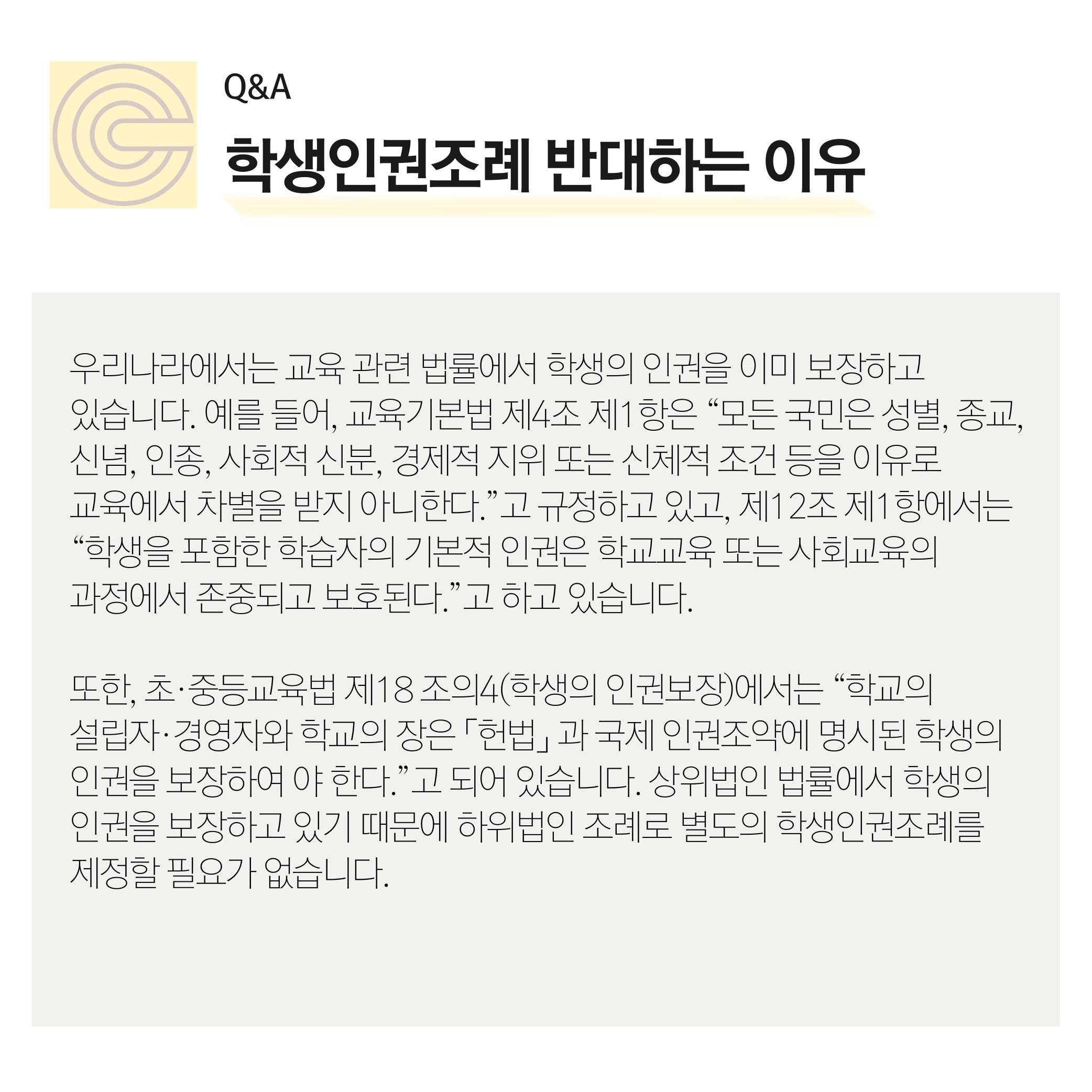 Q&A] 학생인권조례 반대하는 이유 : 사단법인 크레도