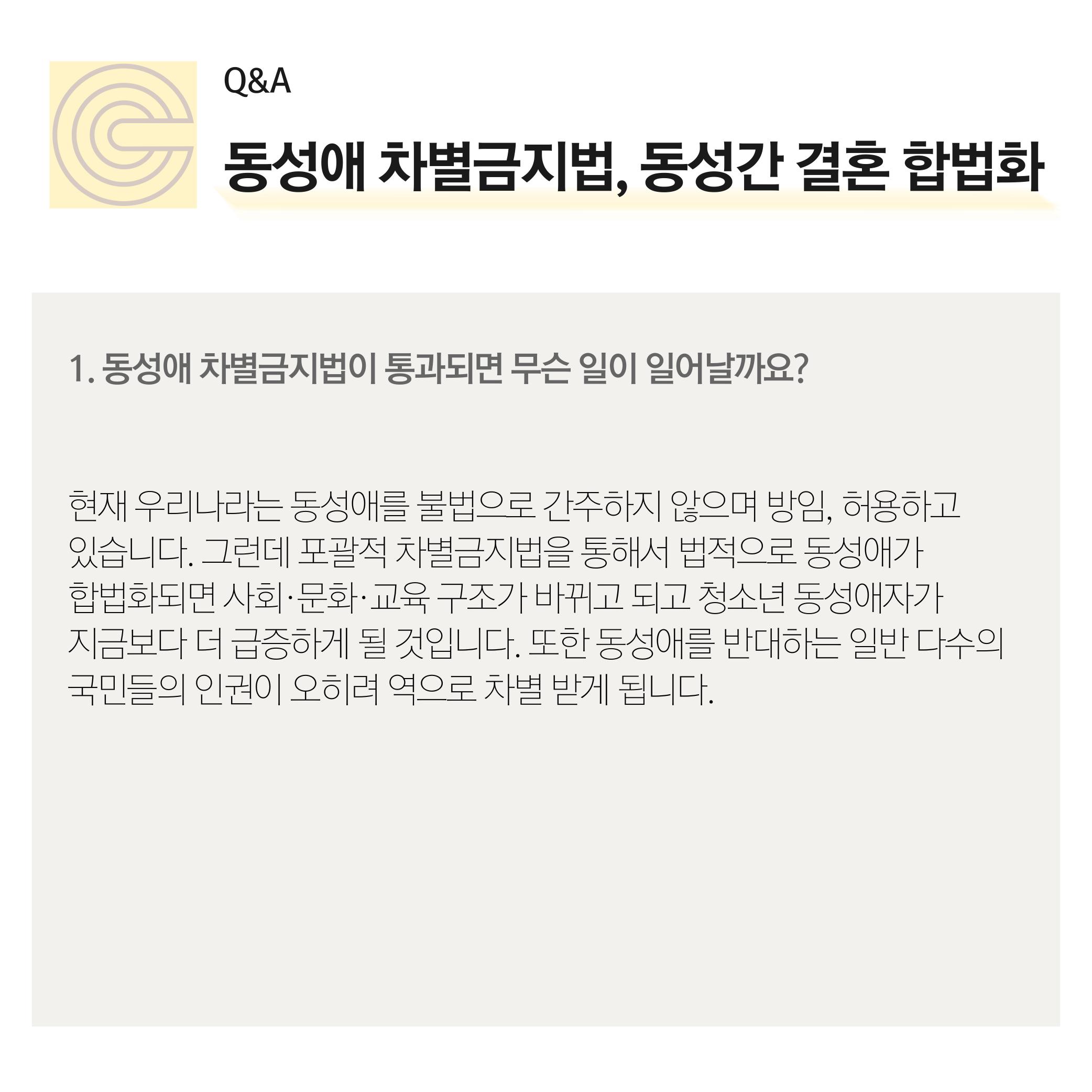 Q＆A] 동성애 차별금지법, 동성간 결혼 합법화 : 사단법인 크레도