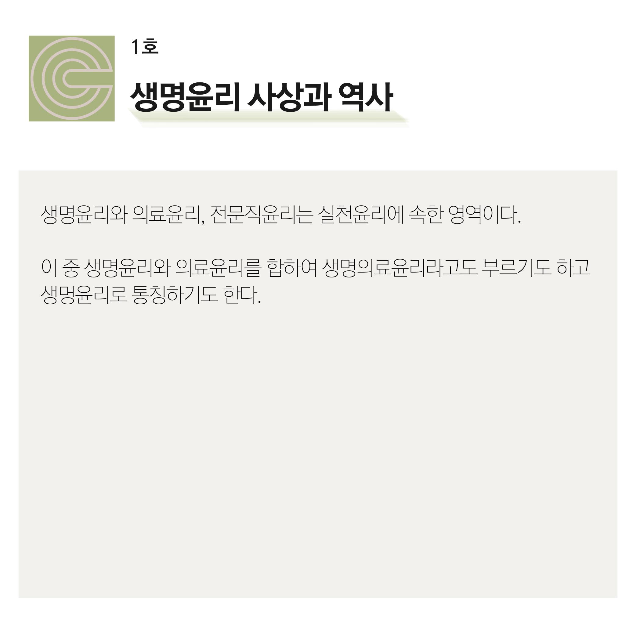 1호] 생명윤리 사상과 역사 : 사단법인 크레도