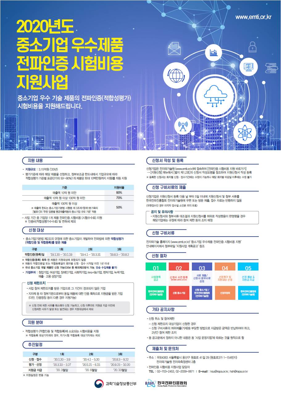 2020년 1회차 전파인증(적합인증, 적합등록) 시험비용 지원사업 안내(~ 3. 9 마감) : (주)씨티케이 - 뉴스레터(업계소식)